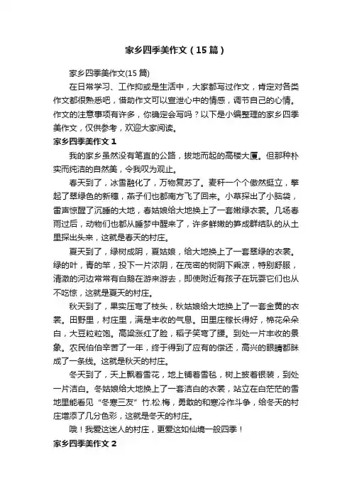 家乡四季美作文（15篇）