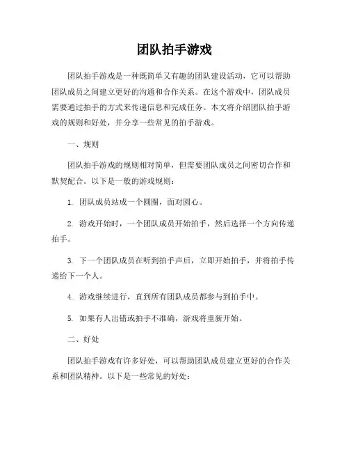 团队拍手游戏