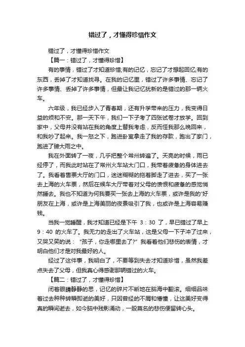 错过了，才懂得珍惜作文