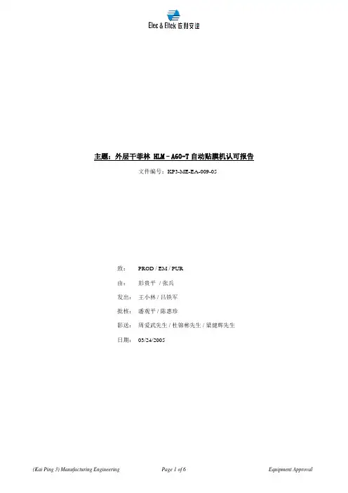 KP3-ME-EA-009-05外层干菲林HLM-60-T自动贴膜机认可报告