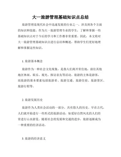 大一旅游管理基础知识点总结