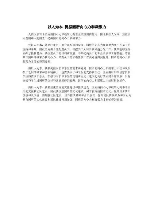 以人为本 提振园所向心力和凝聚力
