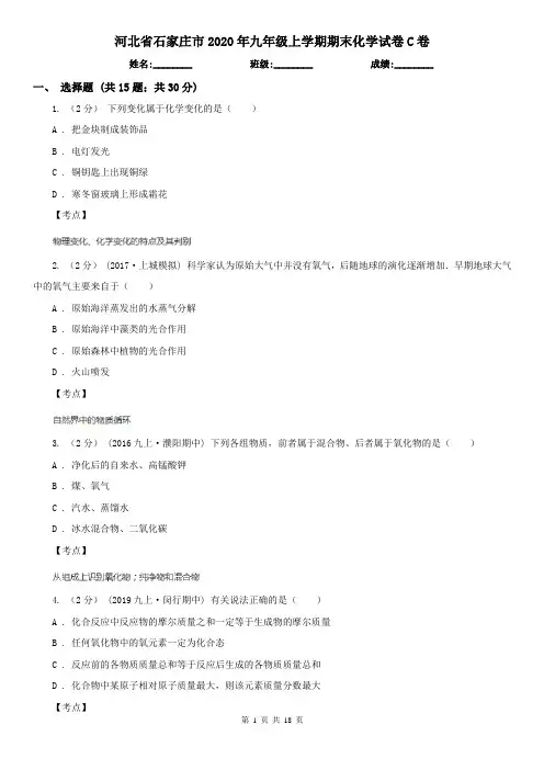 河北省石家庄市2020年九年级上学期期末化学试卷C卷