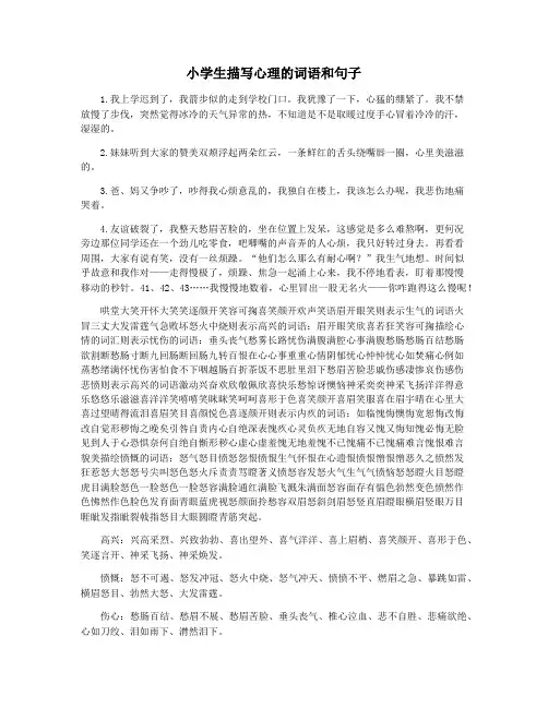 小学生描写心理的词语和句子