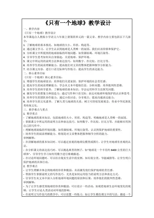 《只有一个地球》教学设计