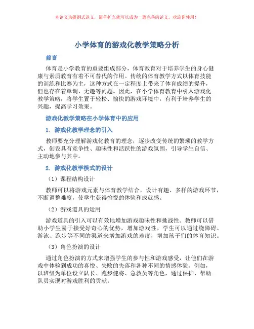 小学体育的游戏化教学策略分析