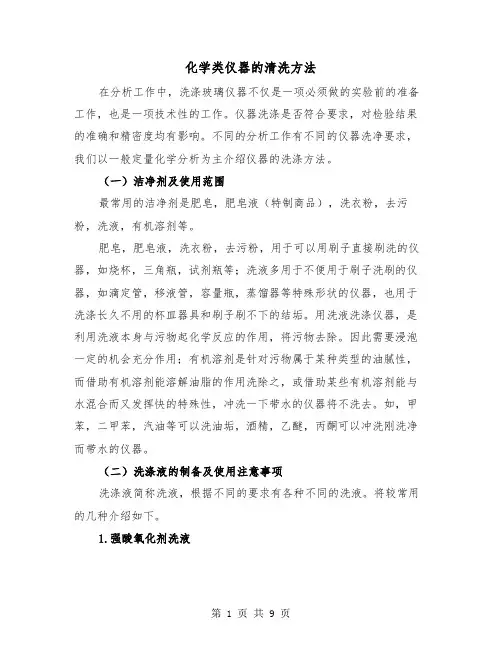 化学类仪器的清洗方法(三篇)