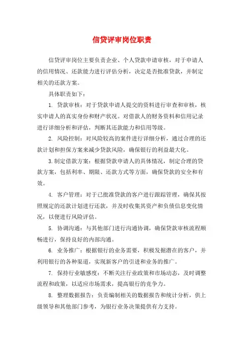 信贷评审岗位职责