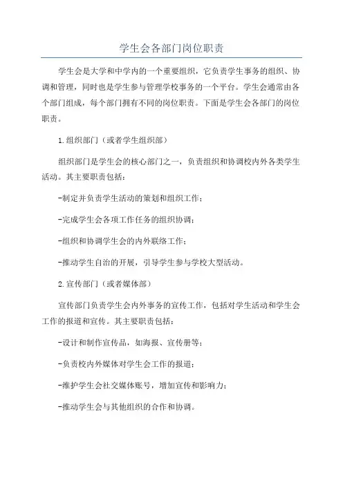 学生会各部门岗位职责