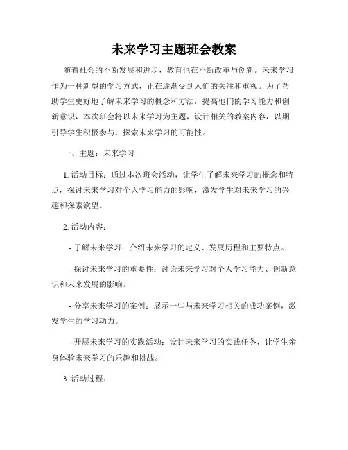 未来学习主题班会教案