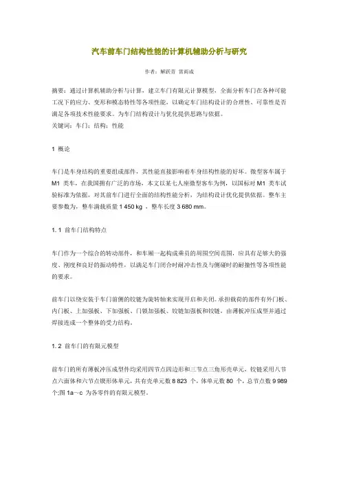 汽车前车门结构性能的计算机辅助分析与研究
