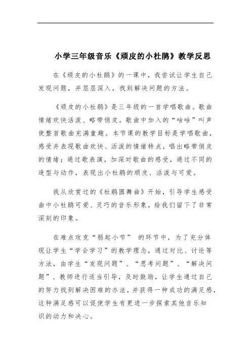 小学音乐《顽皮的小杜鹃》教学反思