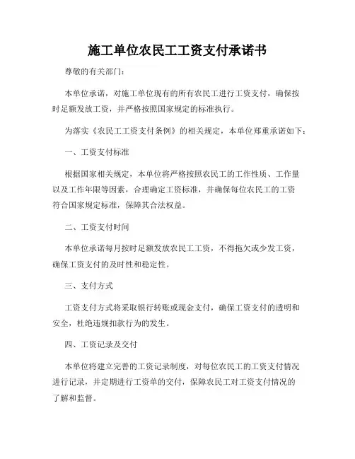 施工单位农民工工资支付承诺书