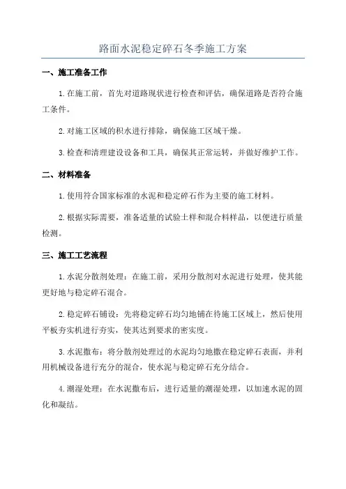 路面水泥稳定碎石冬季施工方案