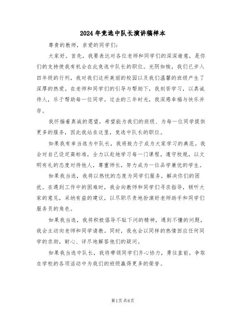 2024年竞选中队长演讲稿样本（五篇）