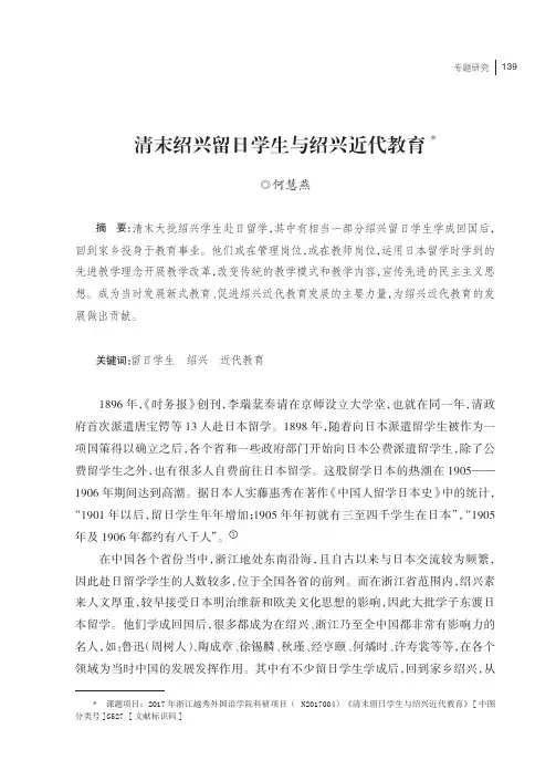 清末绍兴留日学生与绍兴近代教育