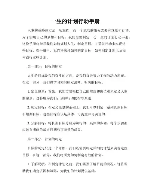 一生的计划行动手册