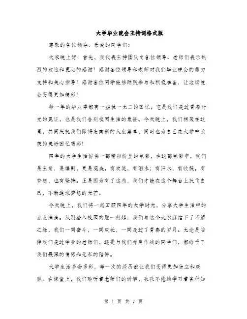 大学毕业晚会主持词格式版(三篇)