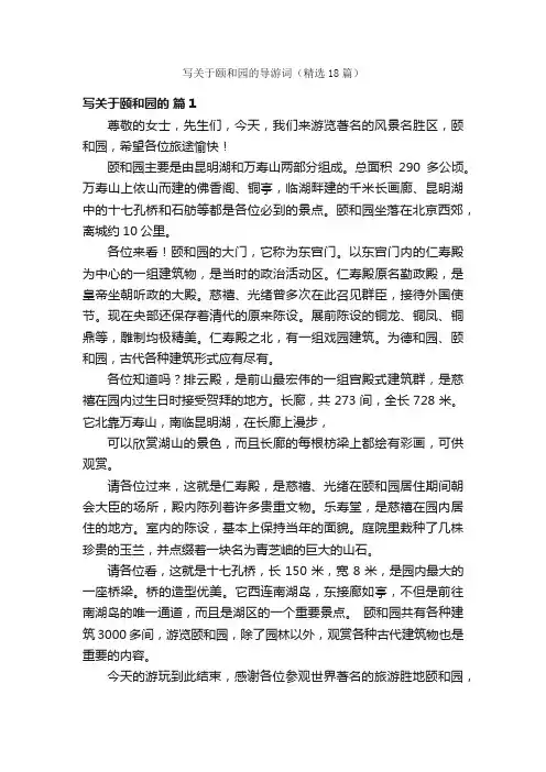 写关于颐和园的导游词（精选18篇）