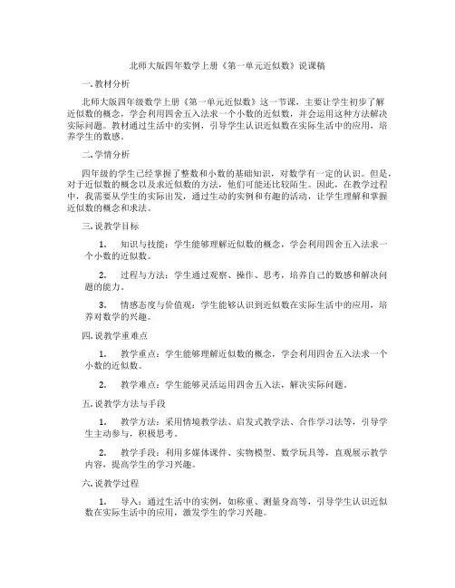北师大版四年数学上册《第一单元近似数》说课稿