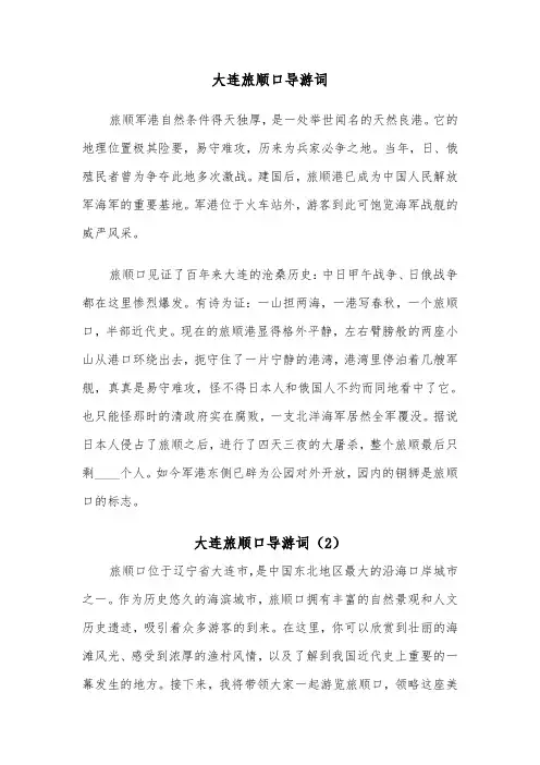 大连旅顺口导游词（2篇）