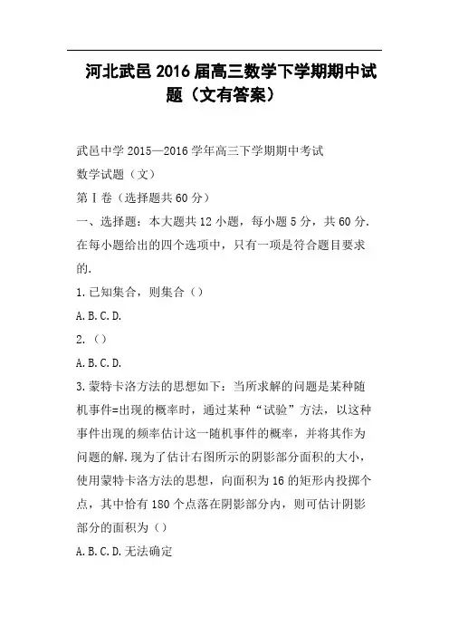 河北武邑2016届高三数学下学期期中试题文有答案