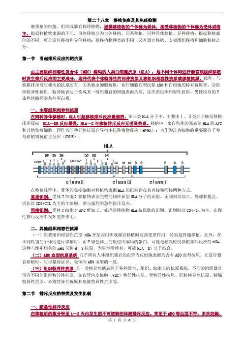 临床检验技师-临床免疫学和免疫检验(2019)讲义第二十八章移植免疫及其免疫检测