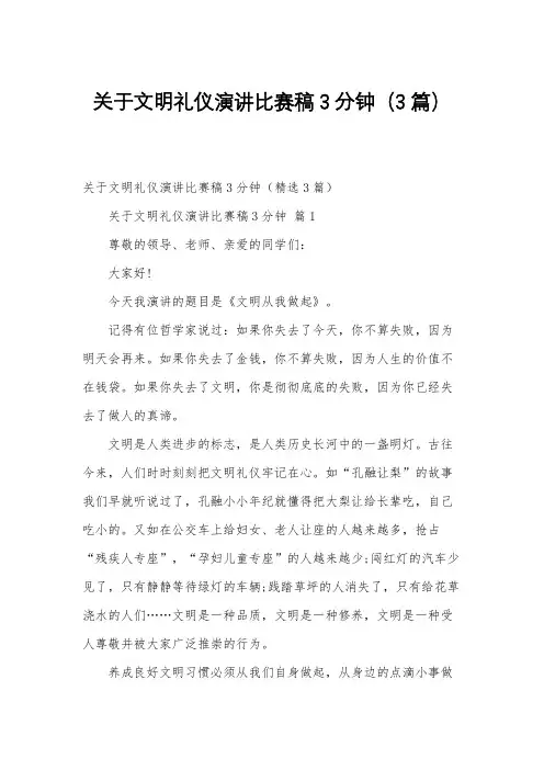 关于文明礼仪演讲比赛稿3分钟(3篇)