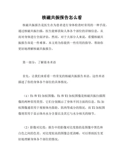 核磁共振报告怎么看