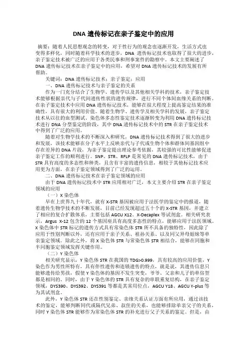 DNA遗传标记在亲子鉴定中的应用
