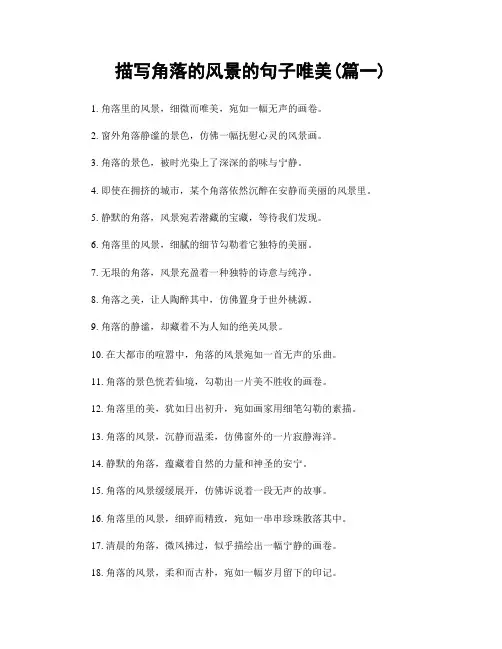 描写角落的风景的句子唯美(精选2篇)