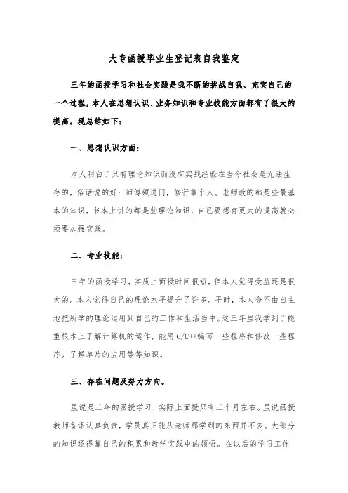 大专函授毕业生登记表自我鉴定(四篇)