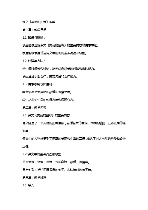 语文《美丽的田野》教案