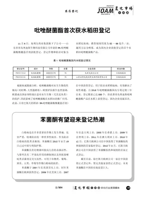 吡唑醚菌酯首次获水稻田登记