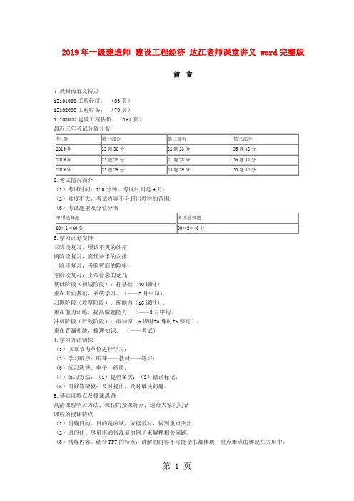 最新整理2019年一级建造师建设工程经济达江老师课堂讲义word完整版精品文档173页