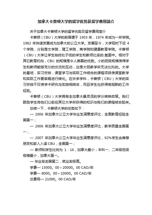 加拿大卡普顿大学的留学优势及留学费用简介