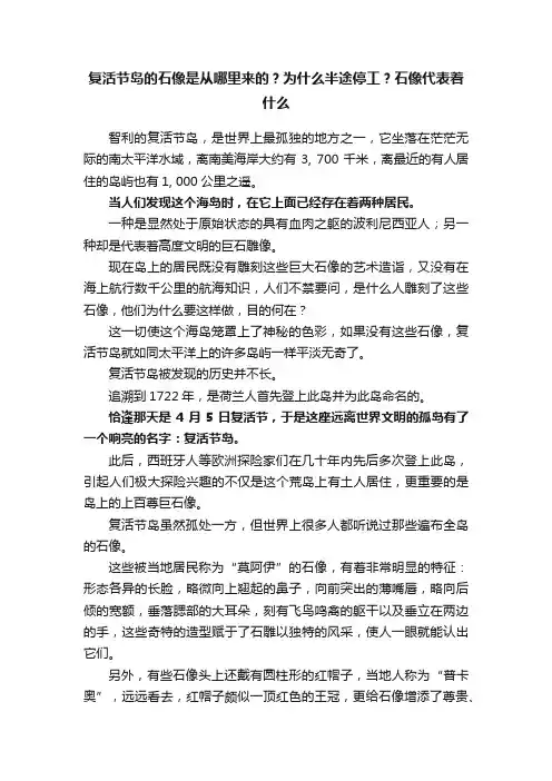 复活节岛的石像是从哪里来的？为什么半途停工？石像代表着什么