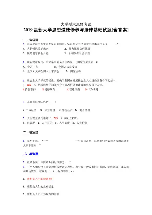 精选新版大学思修期末完整考题(含参考答案)