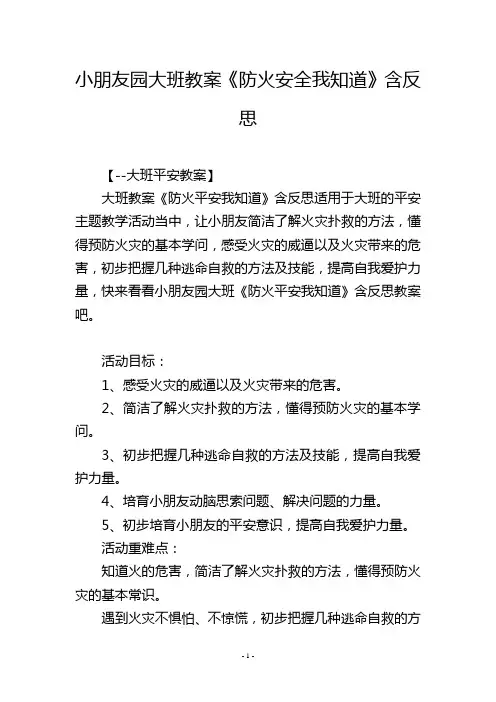 幼儿园大班教案《防火安全我知道》含反思