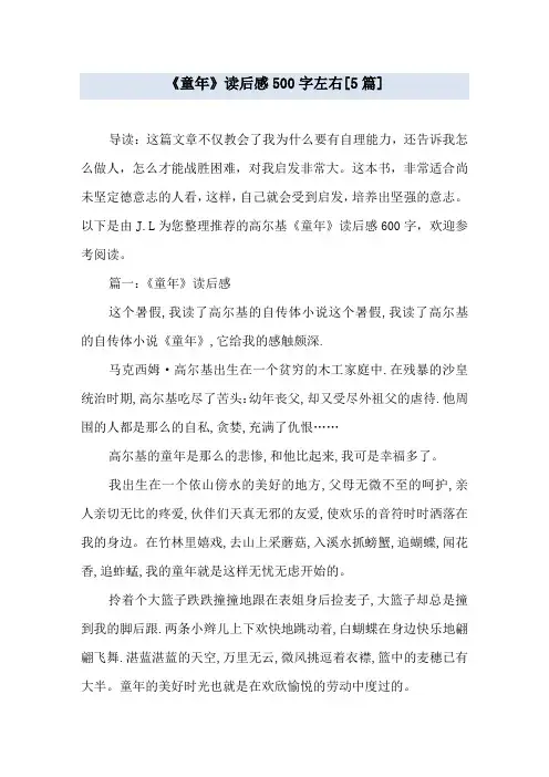 《童年》读后感500字左右[5篇]