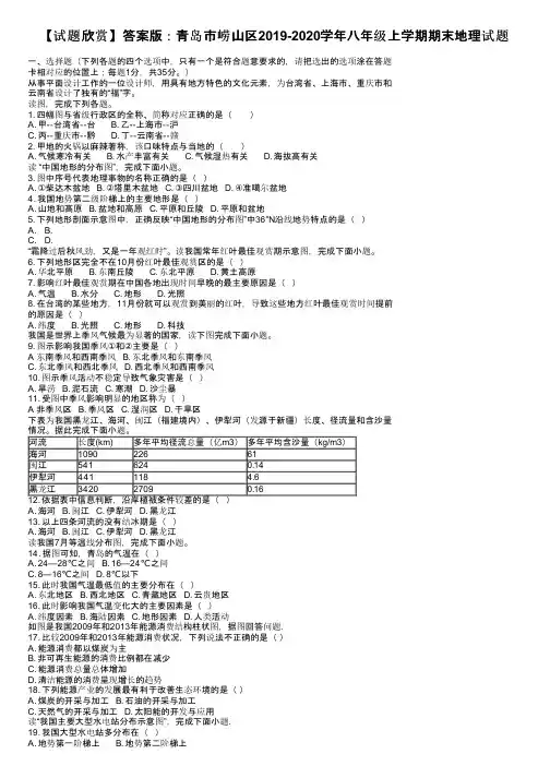 【试题欣赏】答案版：青岛市崂山区2019-2020学年八年级上学期期末地理试题