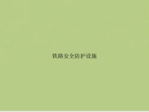 铁路安全防护设施