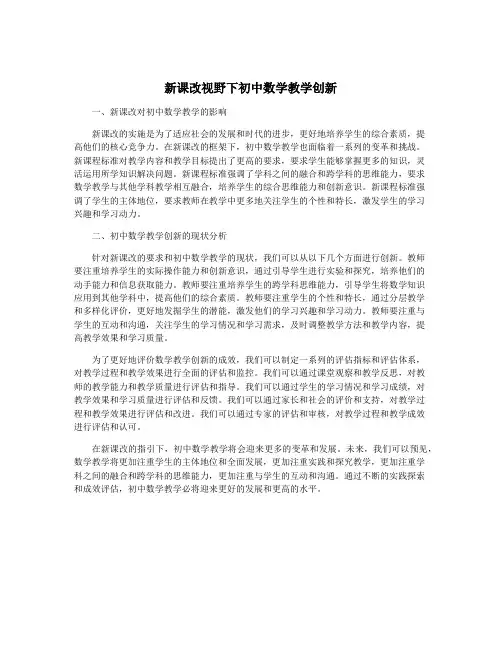 新课改视野下初中数学教学创新