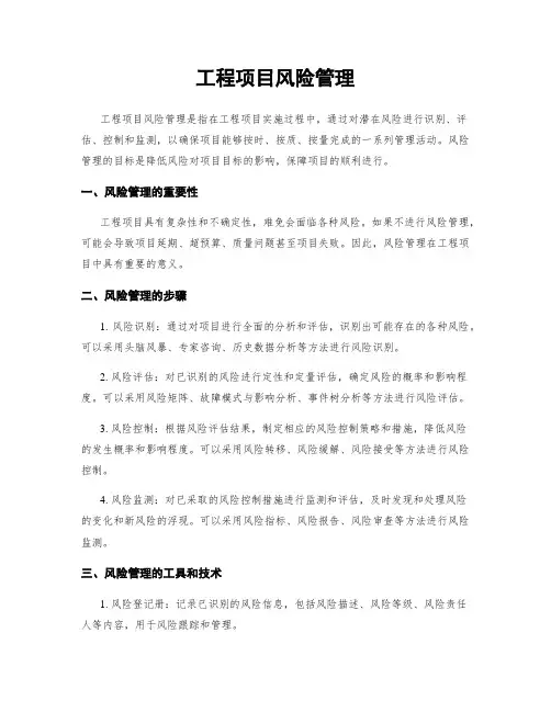 工程项目风险管理