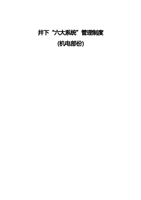 “六大系统”管理制度[