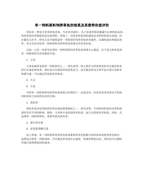 单一饲料原料饲养草鱼的效果及其营养价值评价