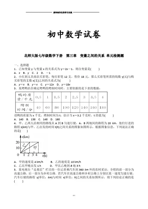 北师大版七年级数学下册  第三章  变量之间的关系 单元检测题