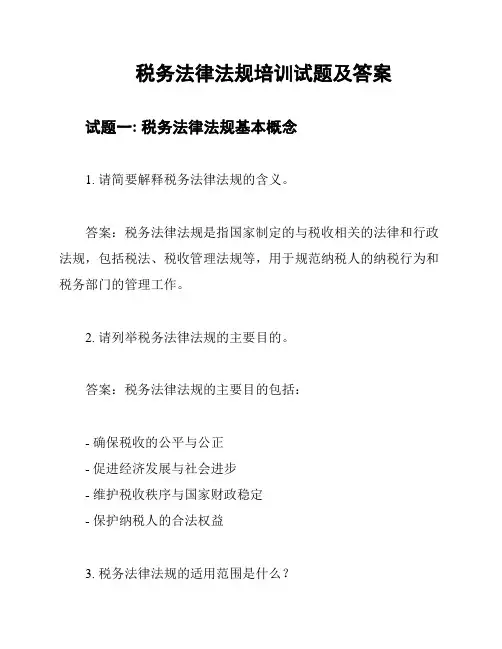 税务法律法规培训试题及答案