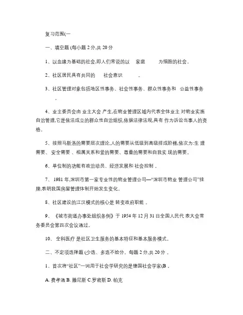 《社区物业管理与服务》复习范围(一)及参考答案(精)