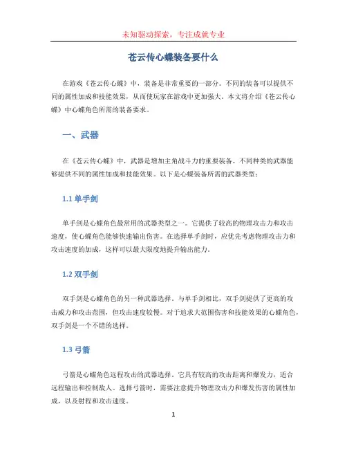 苍云传心蝶装备要什么